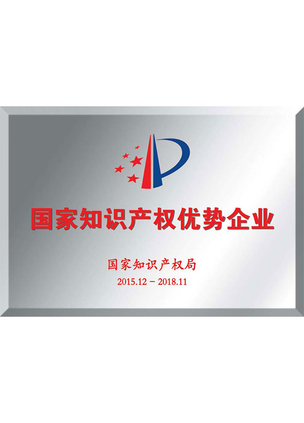 國家知識產(chǎn)權優(yōu)勢企業(yè)