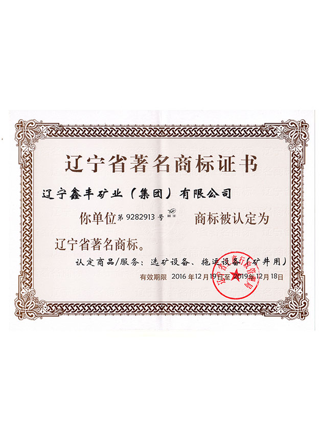 遼寧省著名商標證書