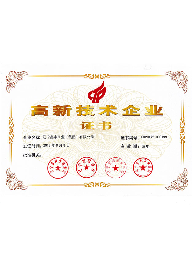 高新技術企業(yè)證書