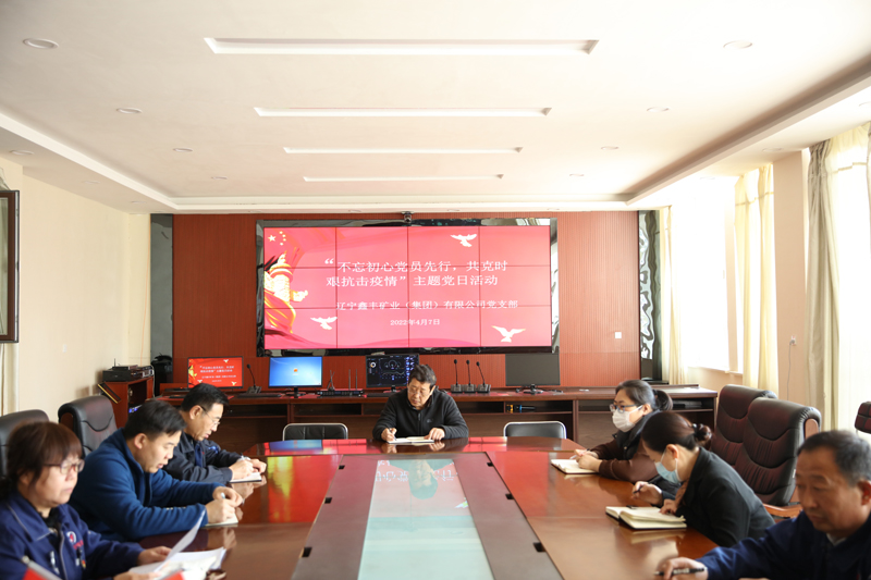 主題黨日“不忘初心黨員先行，共克時艱抗擊疫情”——鑫豐集團黨支部開展主題黨日活動