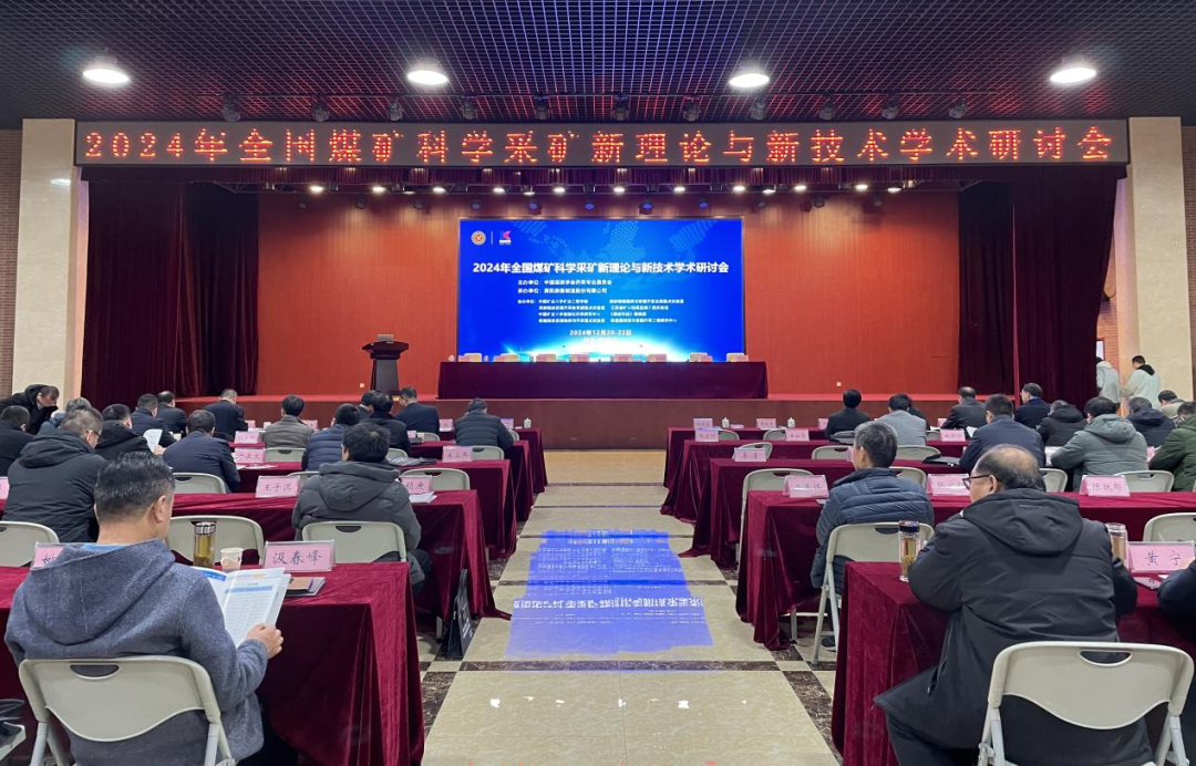 張希望主任應(yīng)邀為“2024年全國煤礦科學(xué)采礦新理論與新技術(shù)學(xué)術(shù)研討會”做專題技術(shù)講座