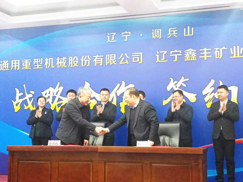 遼寧通用重型機械股份有限公司與遼寧鑫豐礦業(yè)(集團)有限公司簽署戰(zhàn)略合作協(xié)議